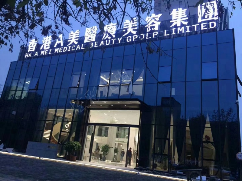 香港A美医疗美容集团
