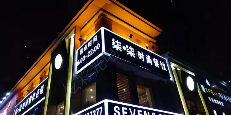 柒柒时尚餐饮