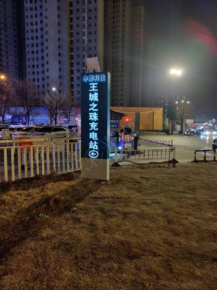王城之珠充电桩牌