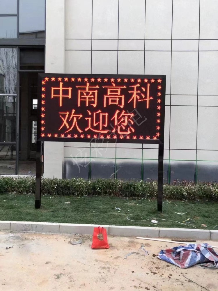 中南高科电子屏
