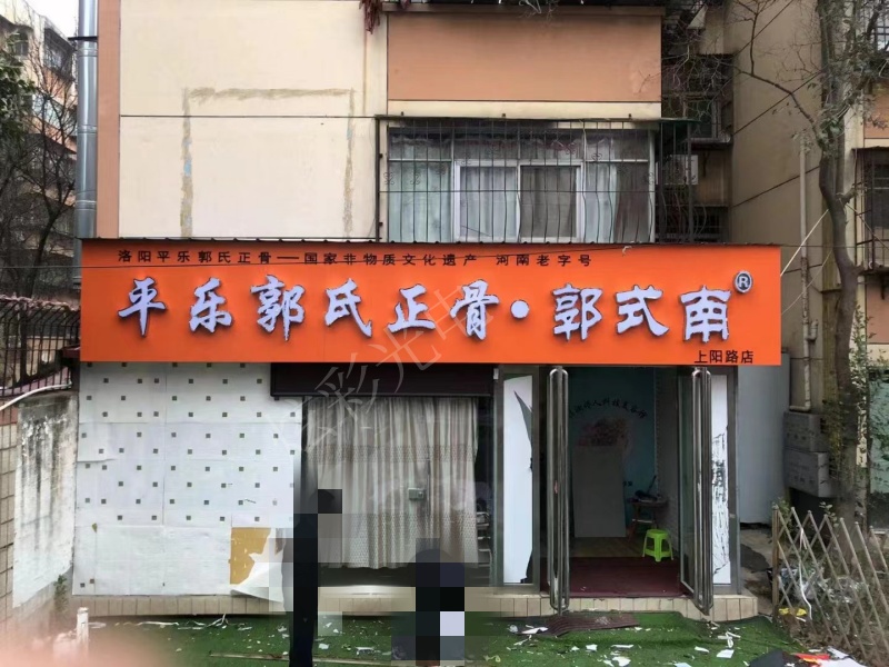 平乐郭氏正骨