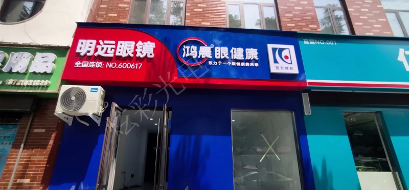 明远眼镜店